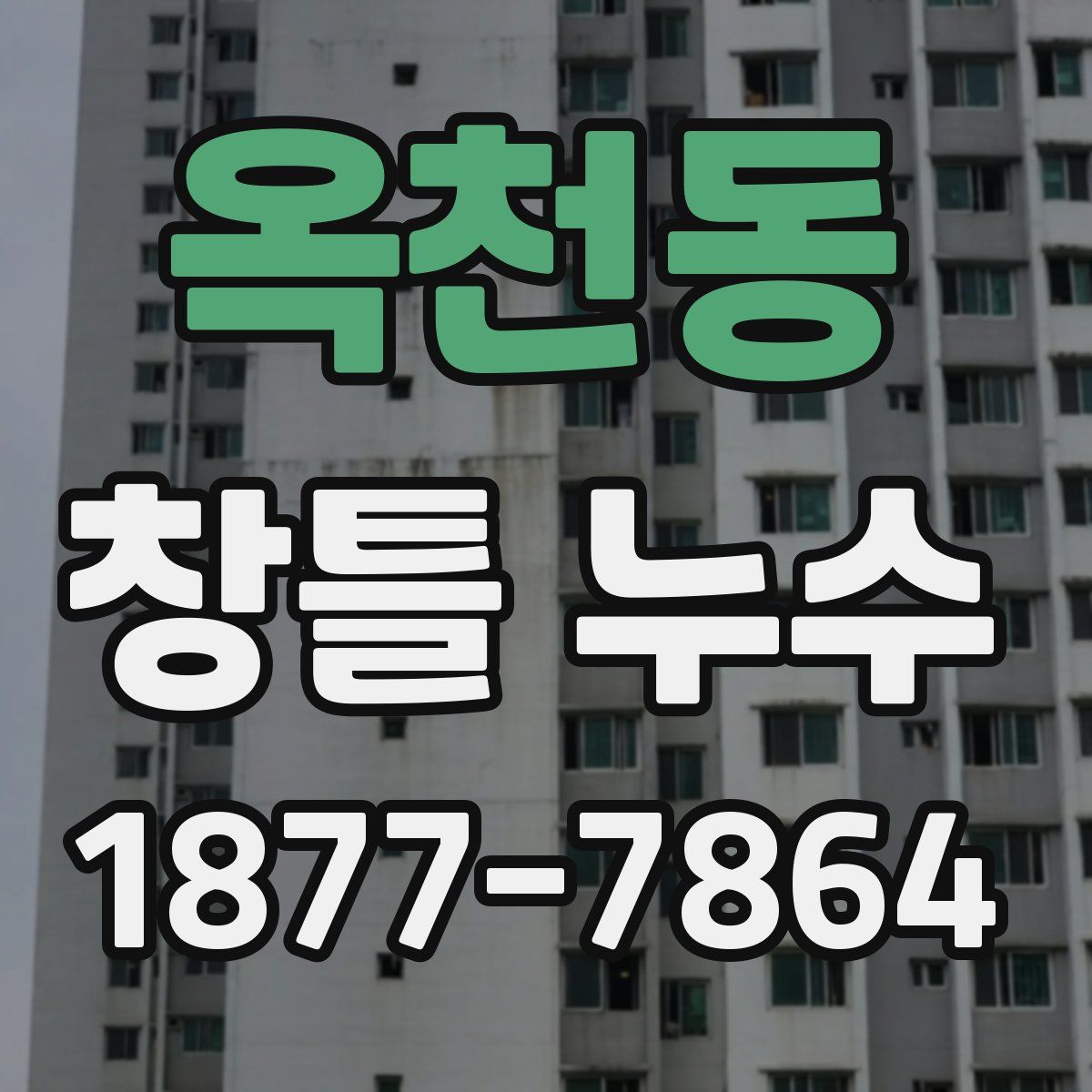 옥천동 창틀 누수