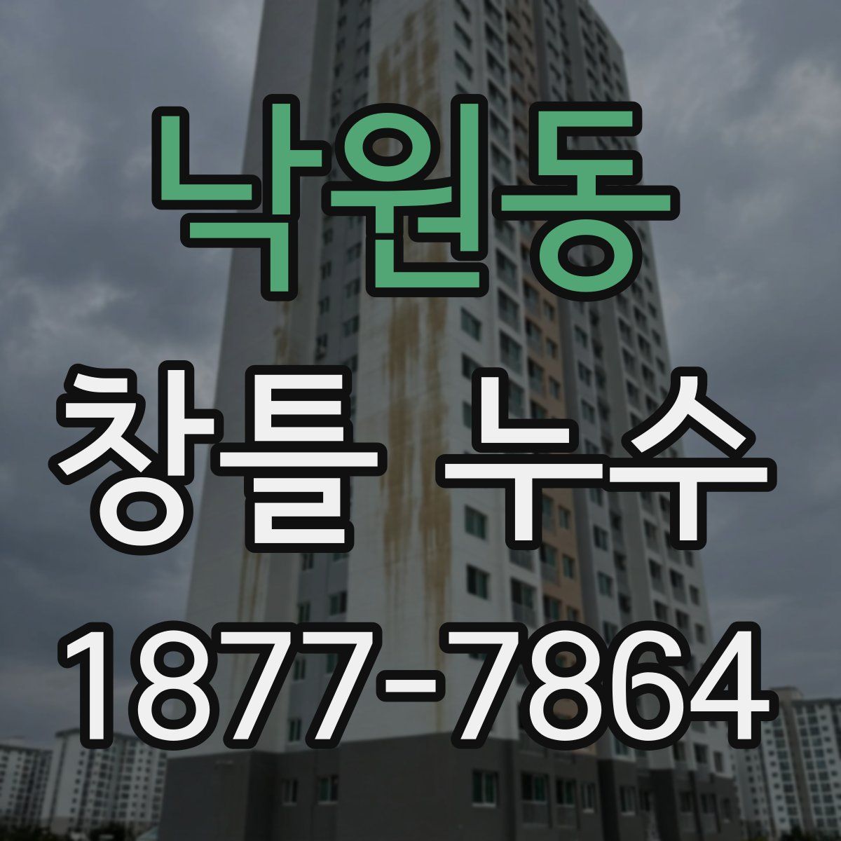 낙원동 창틀 누수