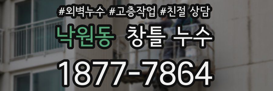 낙원동 창틀 누수