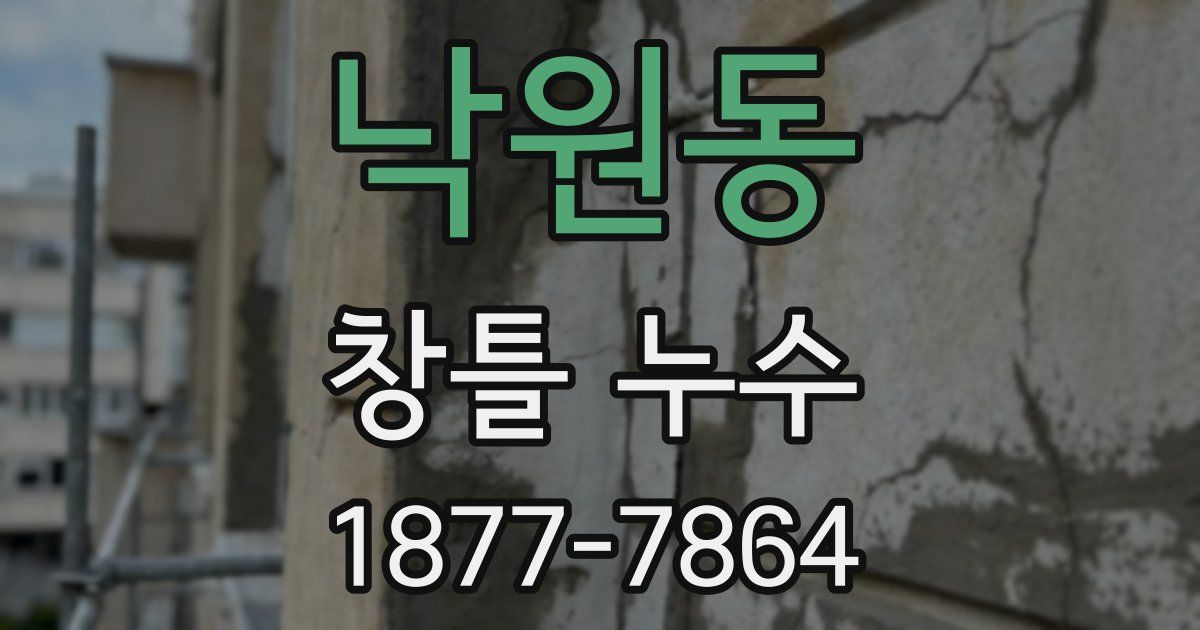 낙원동 창틀 누수
