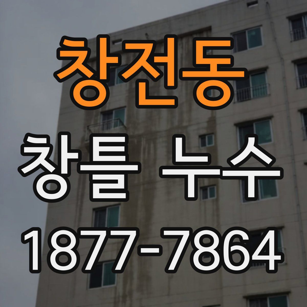 창전동 창틀 누수