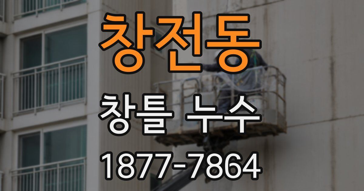창전동 창틀 누수