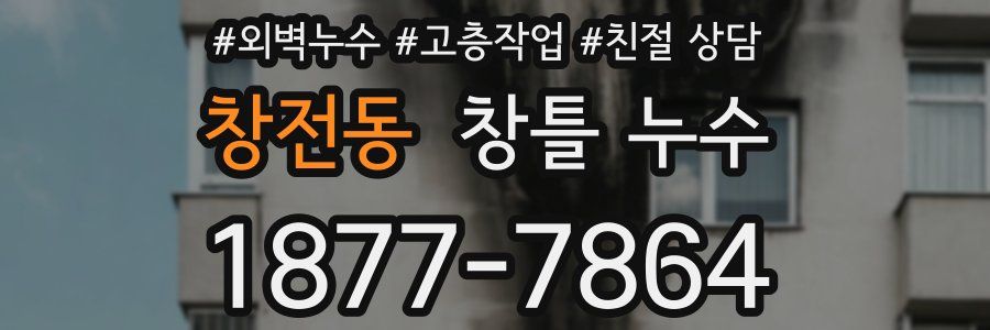 창전동 창틀 누수