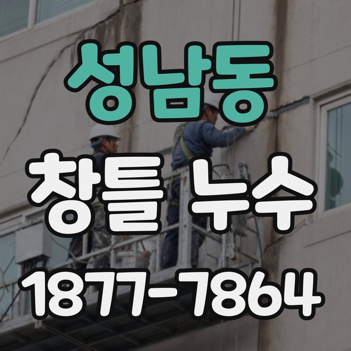 성남동 창틀 누수