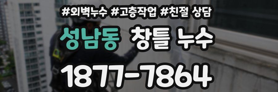 성남동 창틀 누수