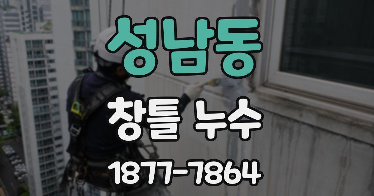성남동 창틀 누수