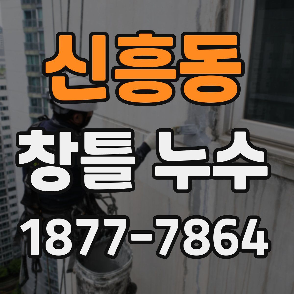 신흥동 창틀 누수