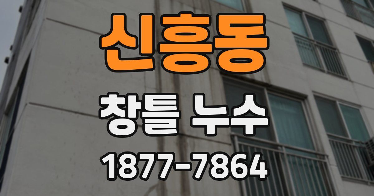 신흥동 창틀 누수