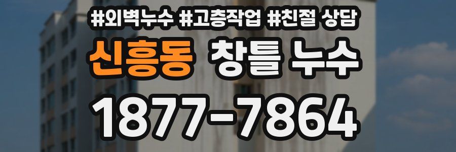신흥동 창틀 누수