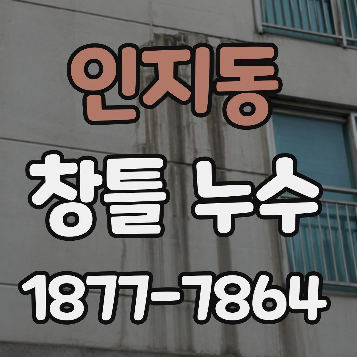 인지동 창틀 누수