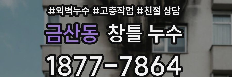 금산동 창틀 누수