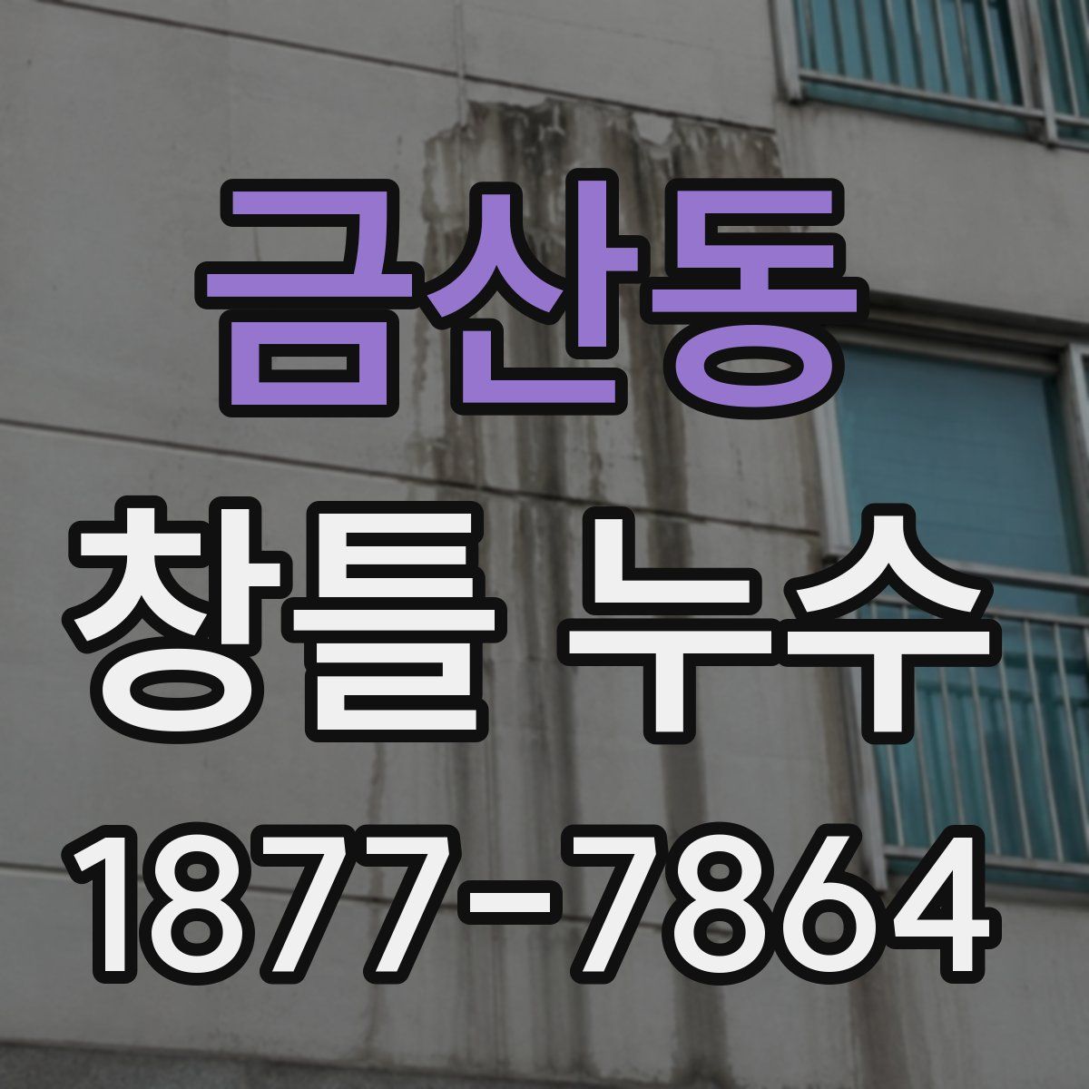 금산동 창틀 누수