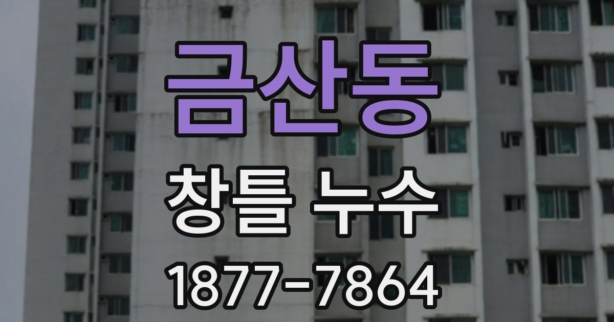 금산동 창틀 누수