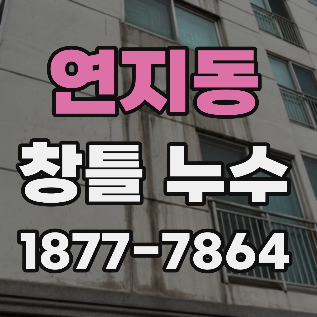 연지동 창틀 누수
