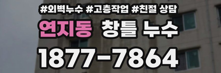 연지동 창틀 누수