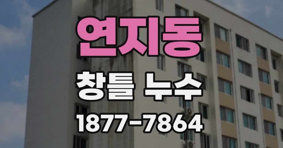 연지동 창틀 누수