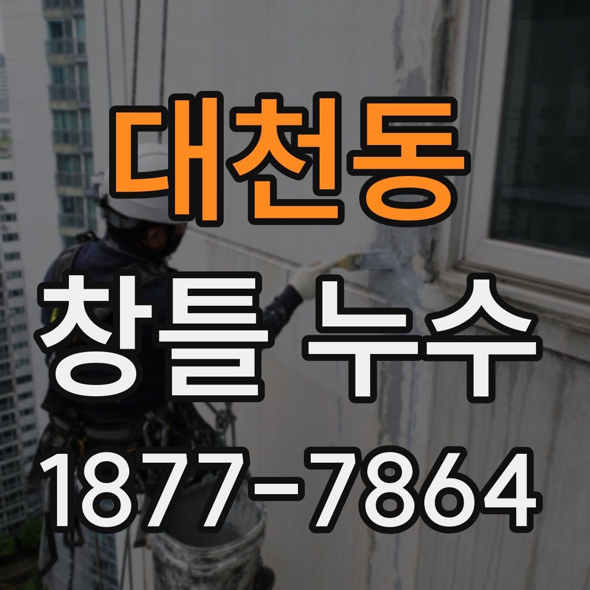 대천동 창틀 누수 어떤 시점에 전문가 점검이 필요할까