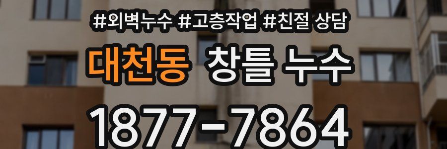 대천동 창틀 누수