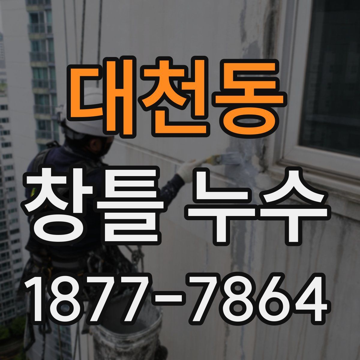 대천동 창틀 누수
