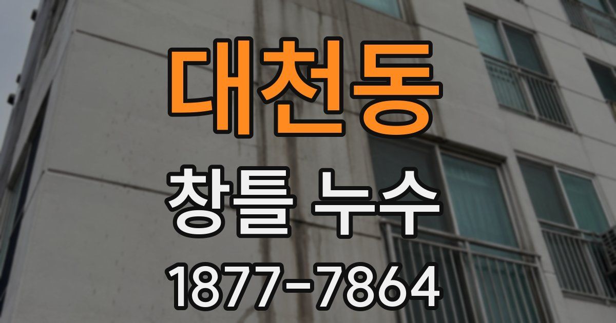 대천동 창틀 누수
