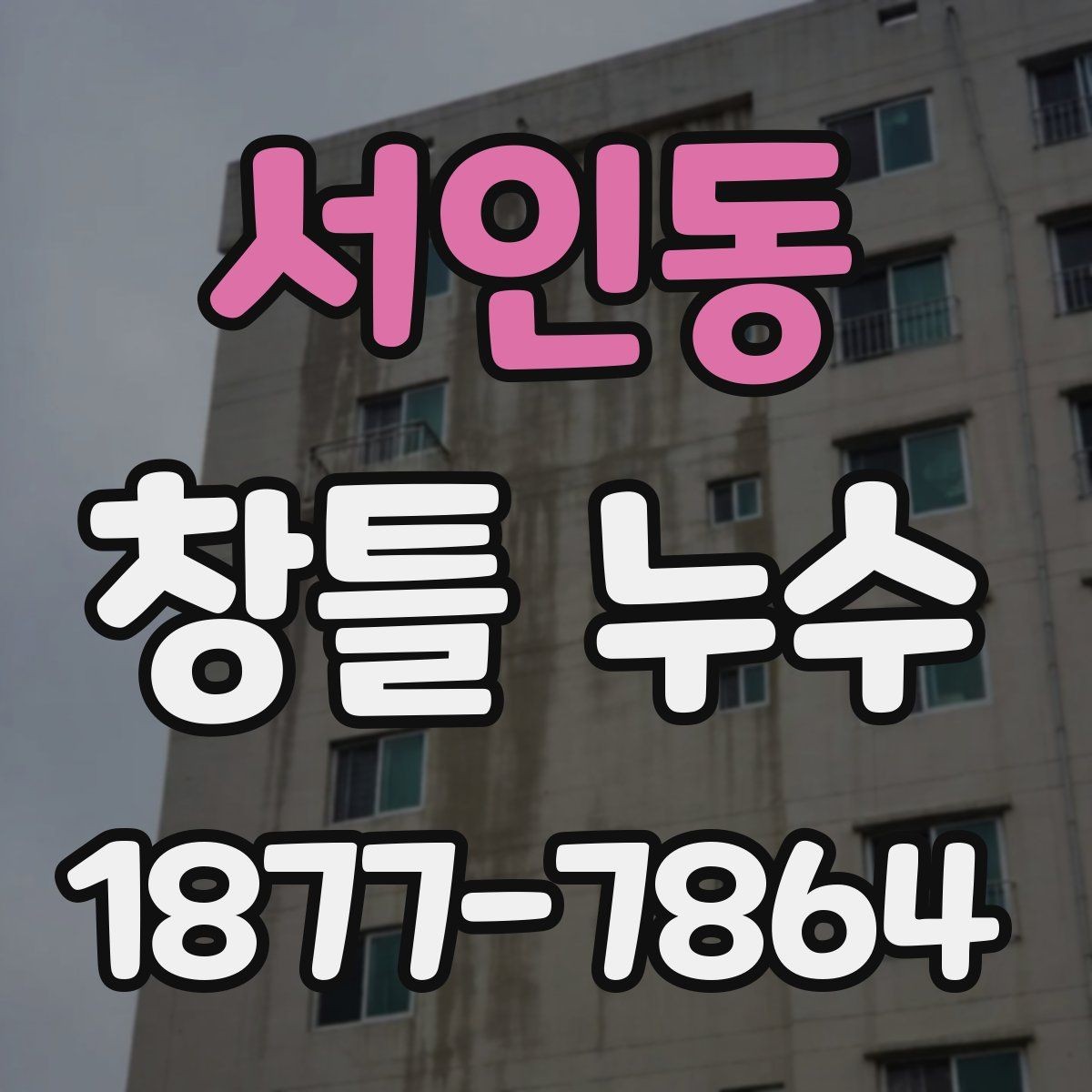 서인동 창틀 누수 보수 비용을 보기 전에