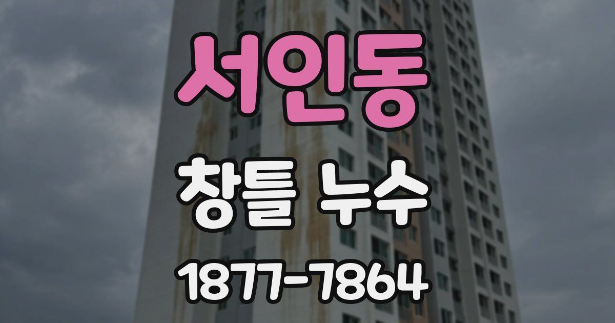 서인동 창틀 누수