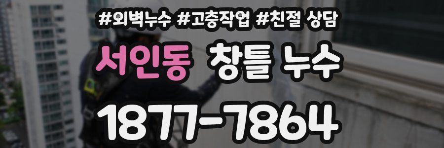 서인동 창틀 누수