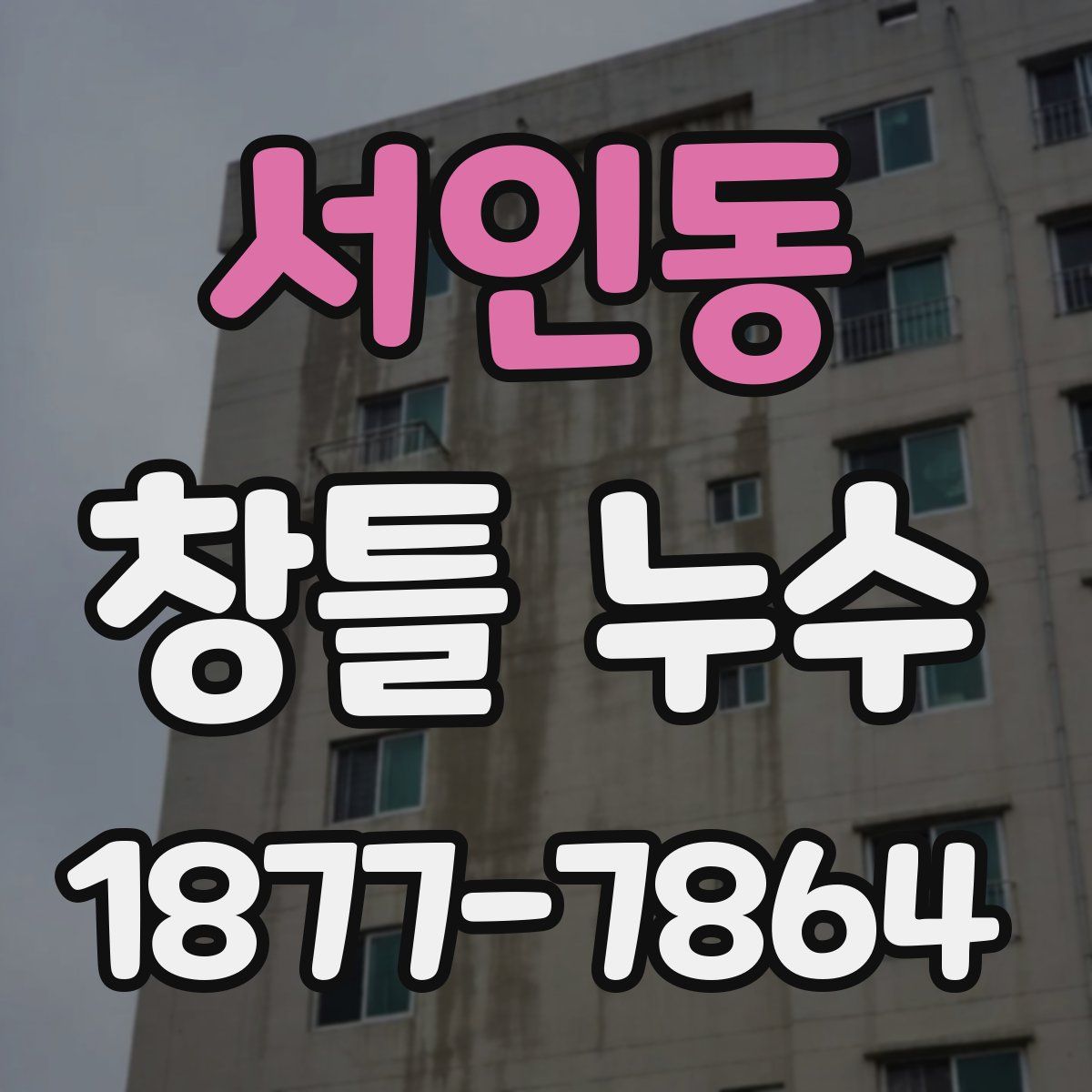서인동 창틀 누수