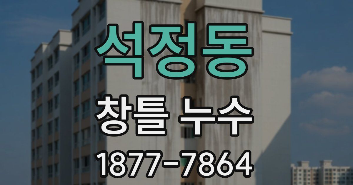 석정동 창틀 누수