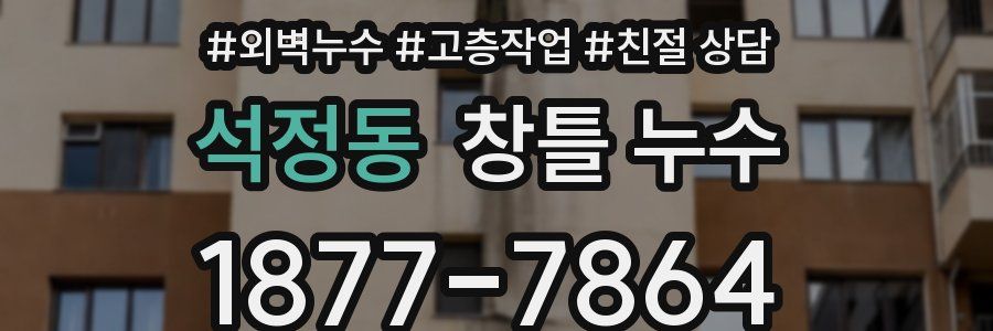 석정동 창틀 누수