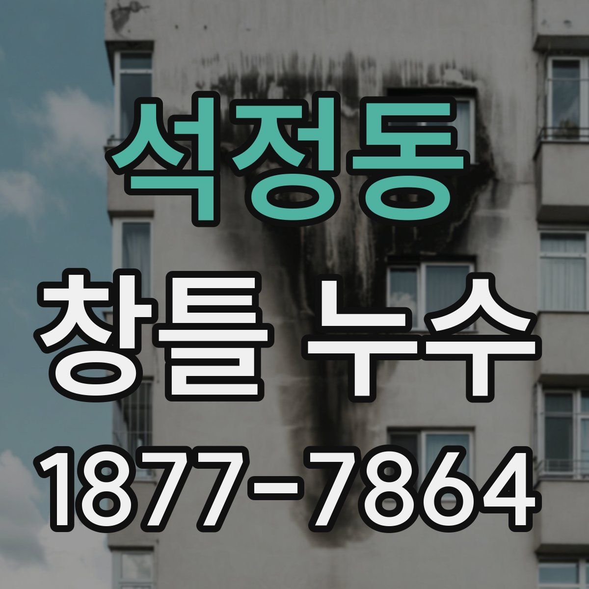 석정동 창틀 누수