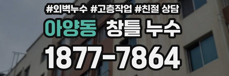 아양동 창틀 누수