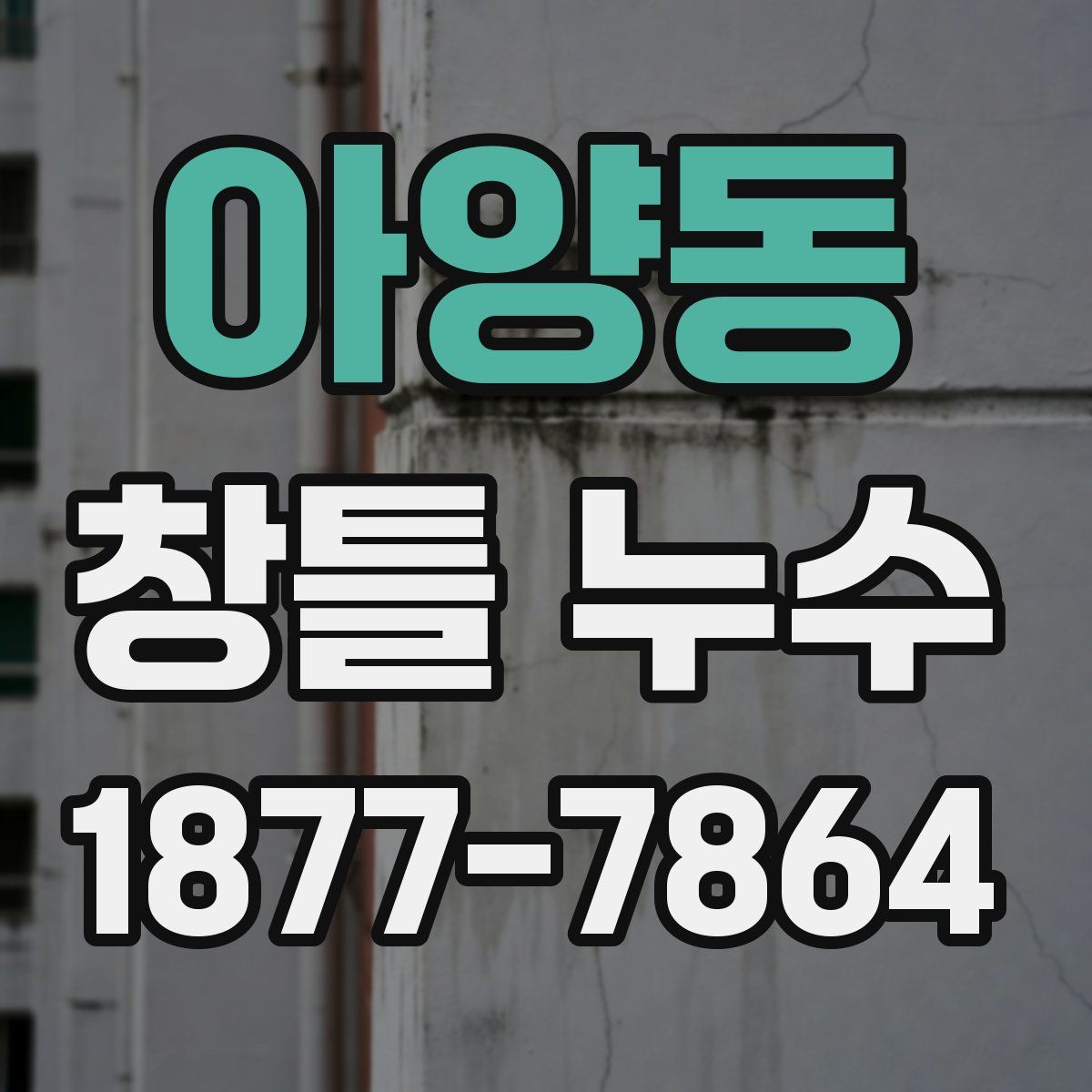 아양동 창틀 누수