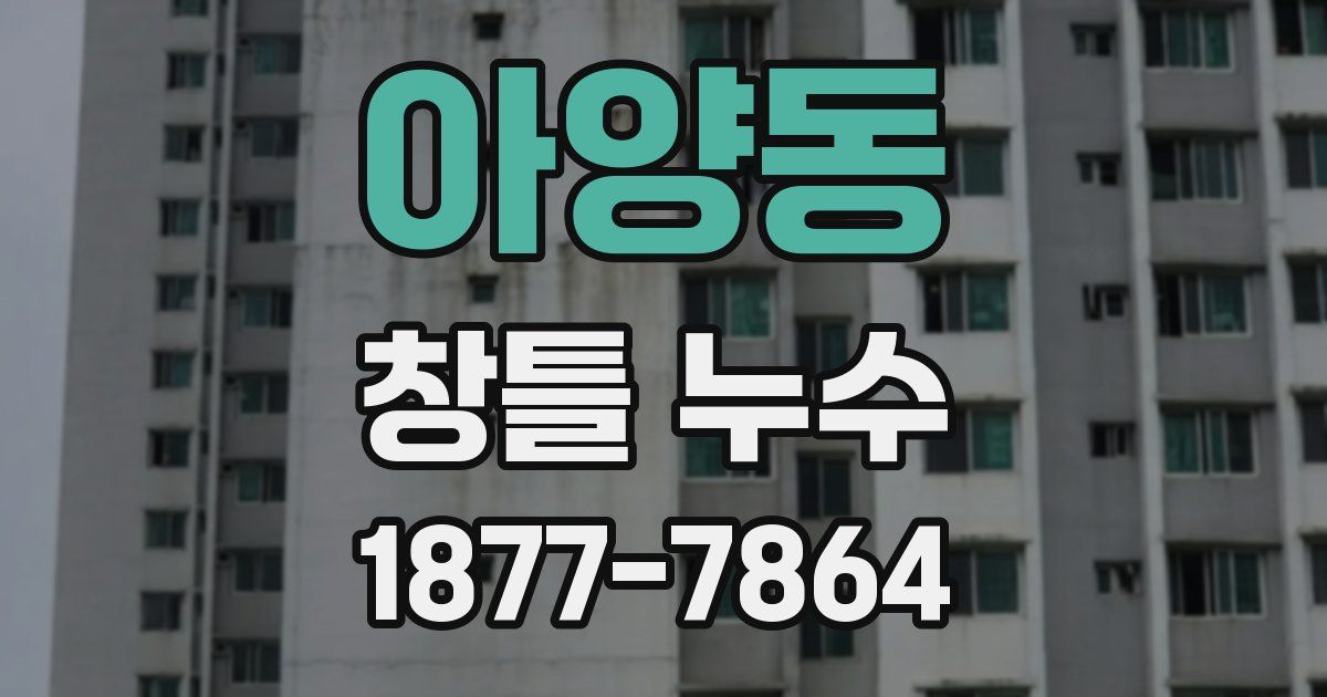 아양동 창틀 누수