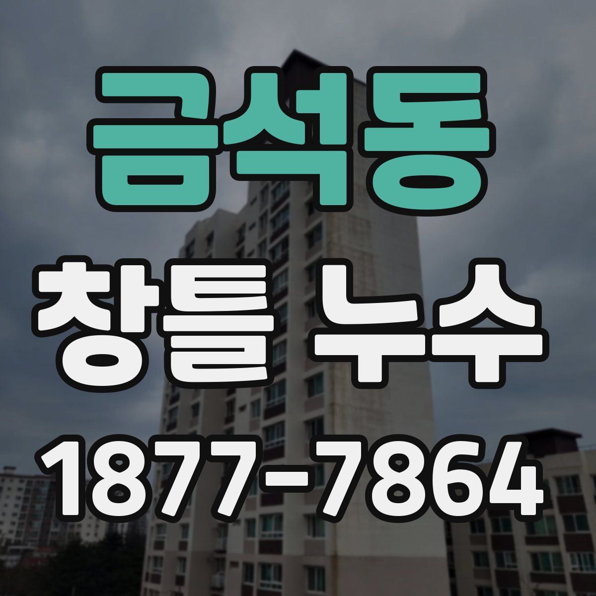 금석동 창틀 누수