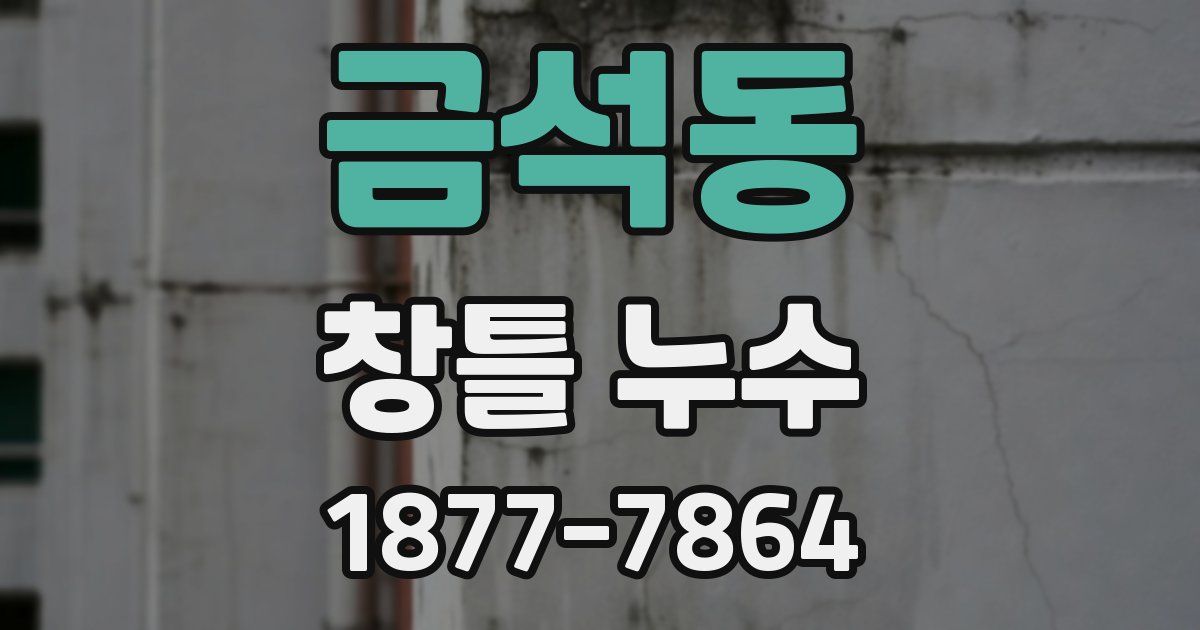 금석동 창틀 누수