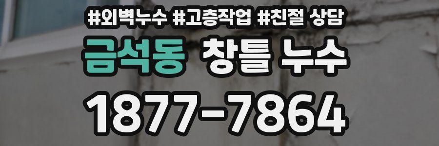 금석동 창틀 누수