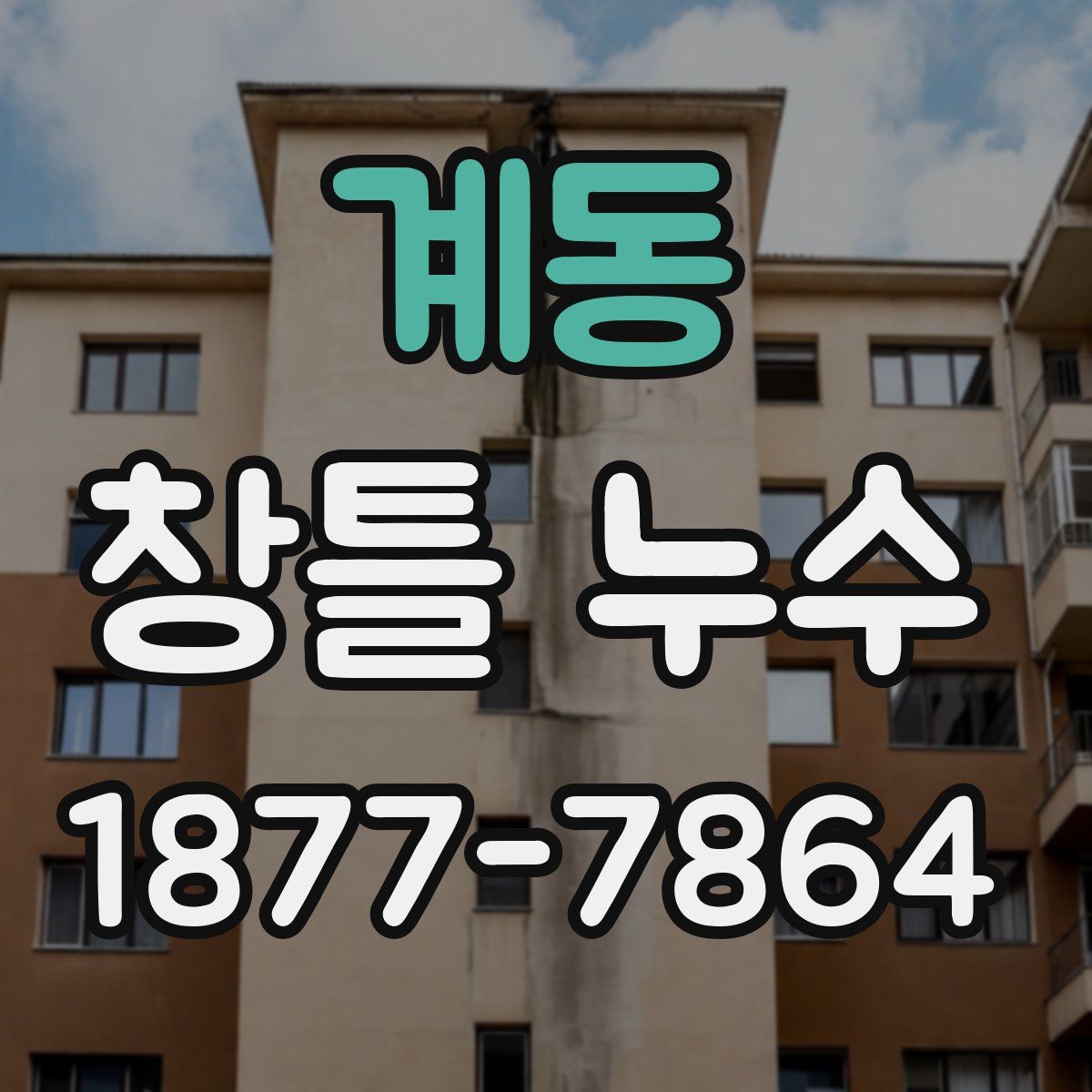 계동 창틀 누수
