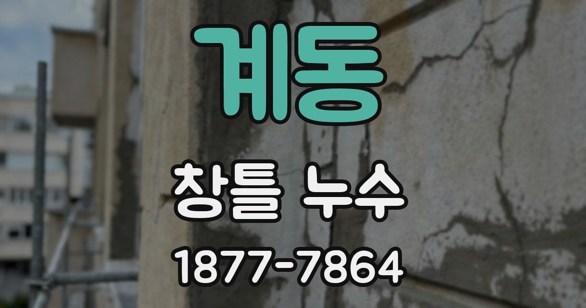 계동 창틀 누수