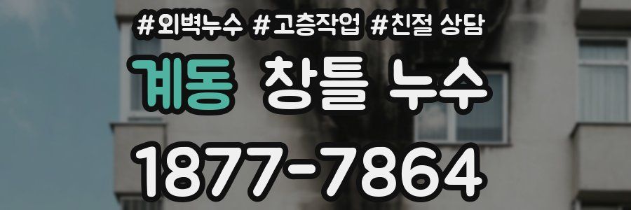 계동 창틀 누수