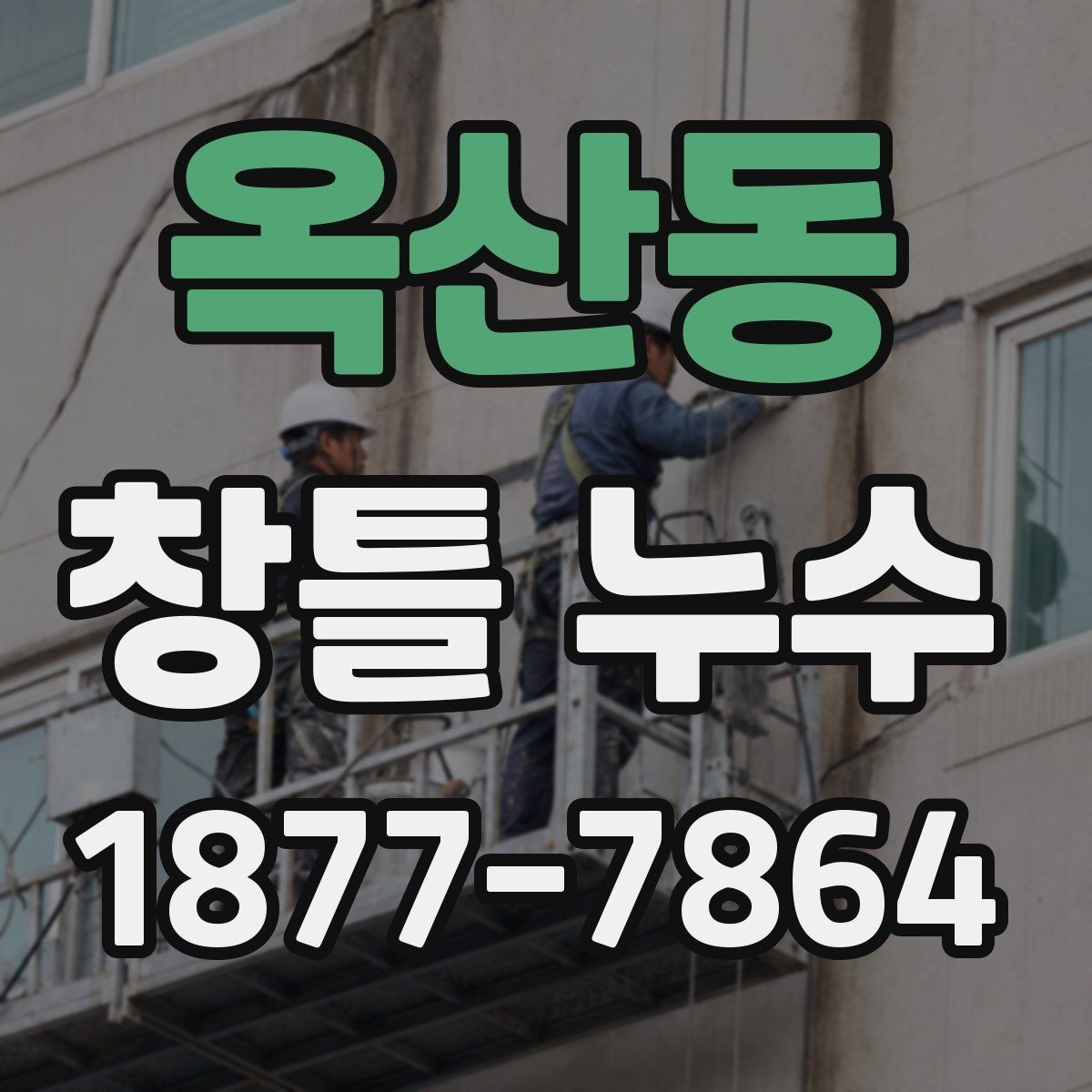 옥산동 창틀 누수 실내로 물이 번질 때 대처법