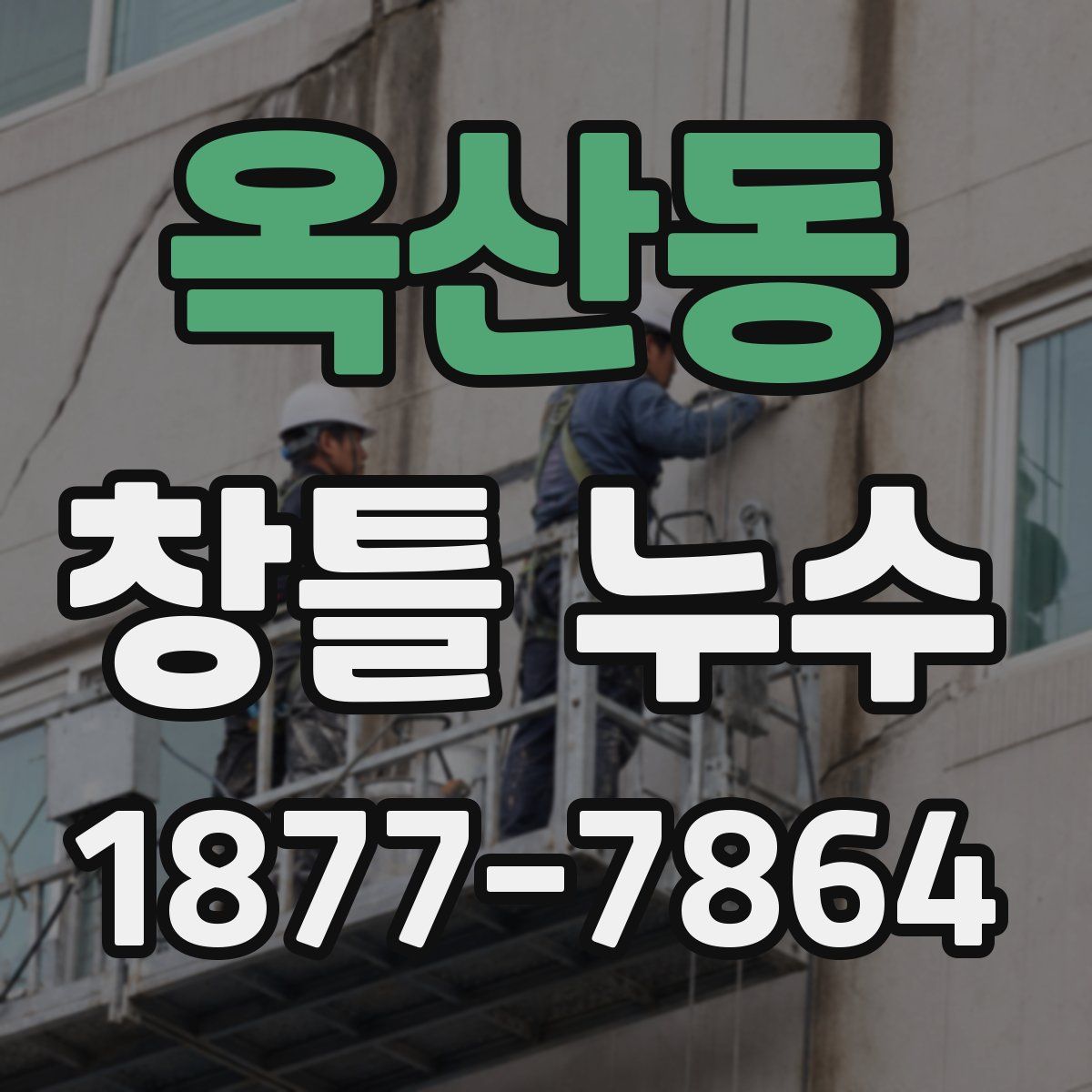 옥산동 창틀 누수