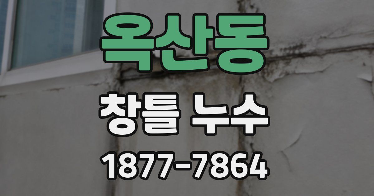 옥산동 창틀 누수