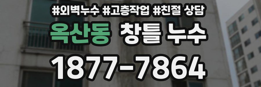 옥산동 창틀 누수