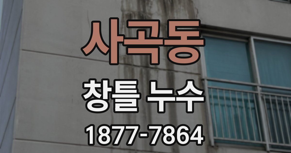 사곡동 창틀 누수