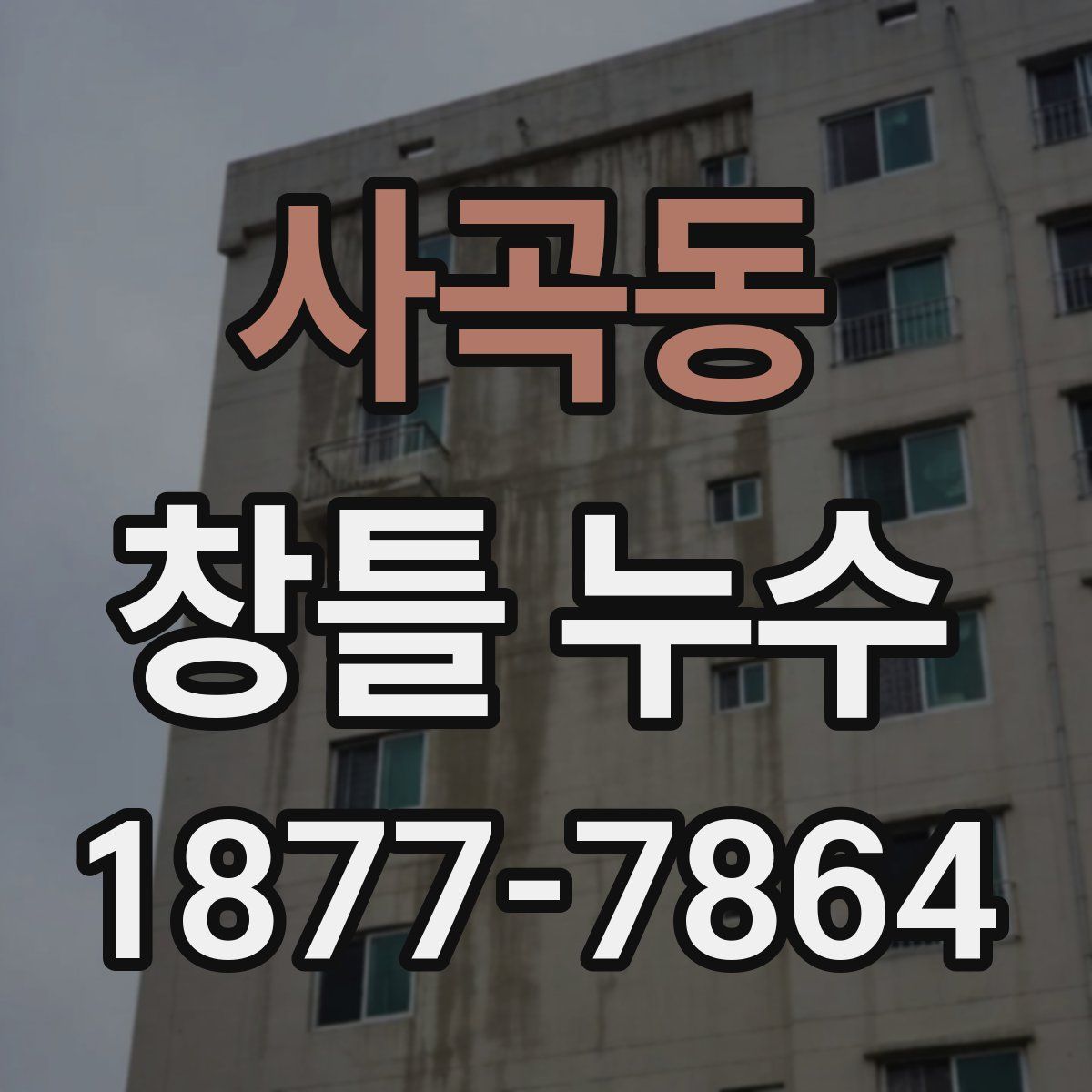 사곡동 창틀 누수