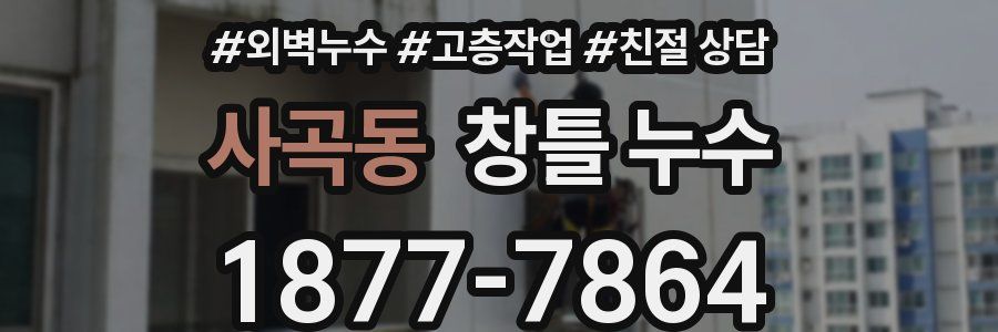 사곡동 창틀 누수
