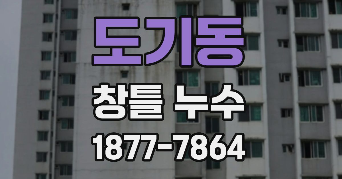 도기동 창틀 누수