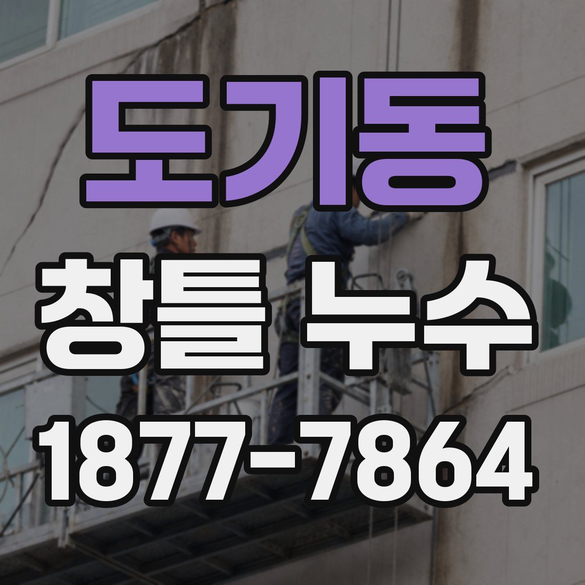 도기동 창틀 누수