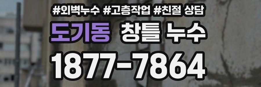 도기동 창틀 누수
